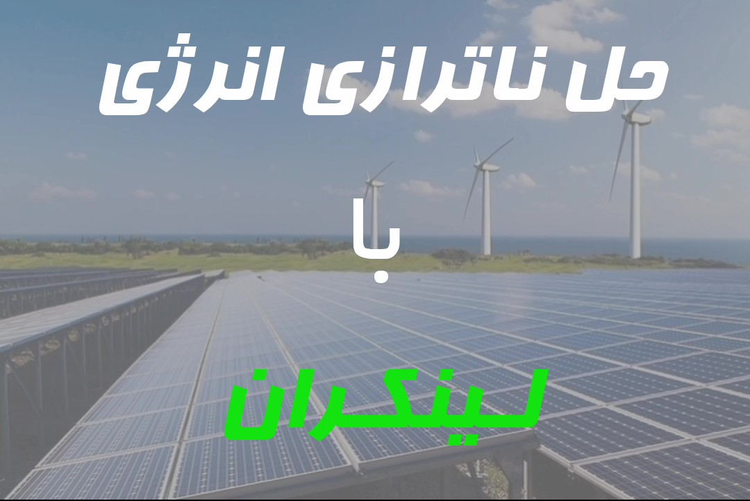 حل ناترازی انرژی با لینکران